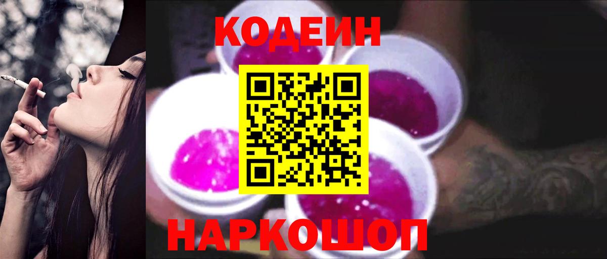 Михайловск  Codein напиток Lean (лин)  Вход с VPN 